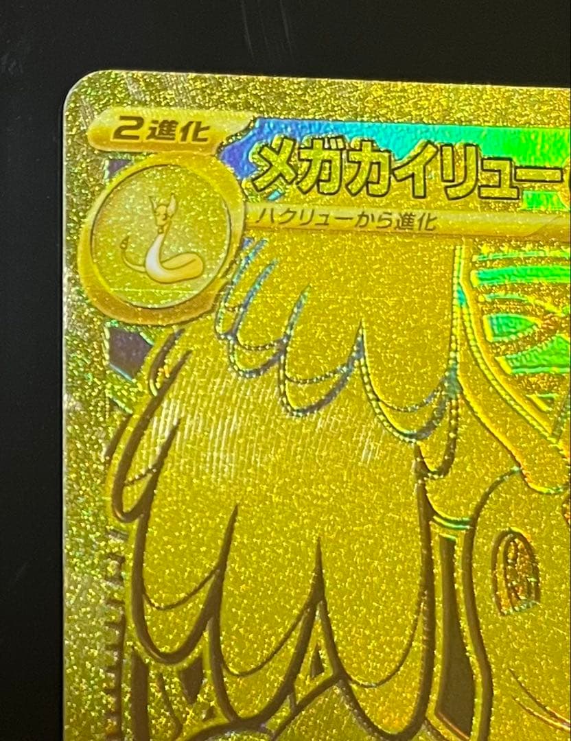 ポケカ☆MEGAドリームex メガカイリューex MUR - メルカリ