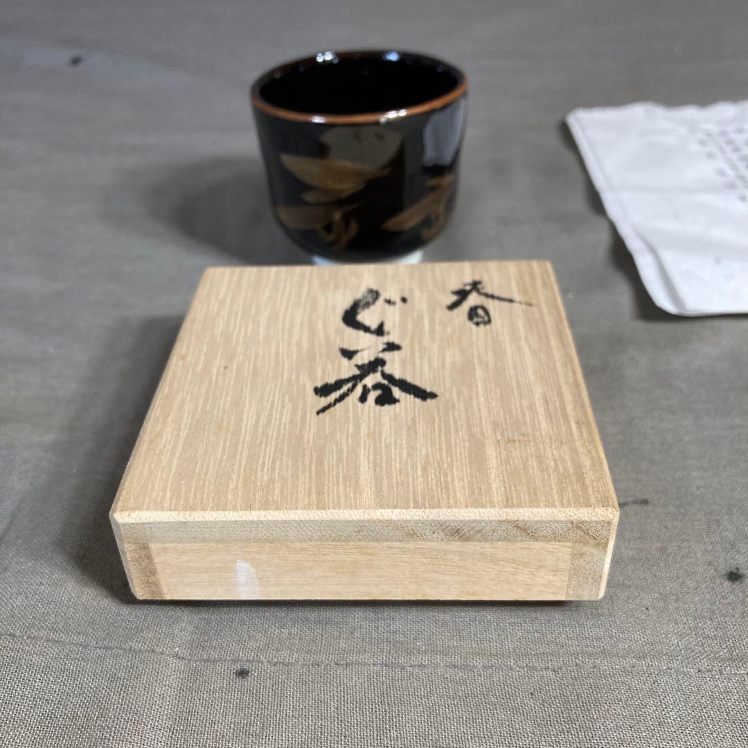 文化勲章受章青木龍山作ぐい呑三点