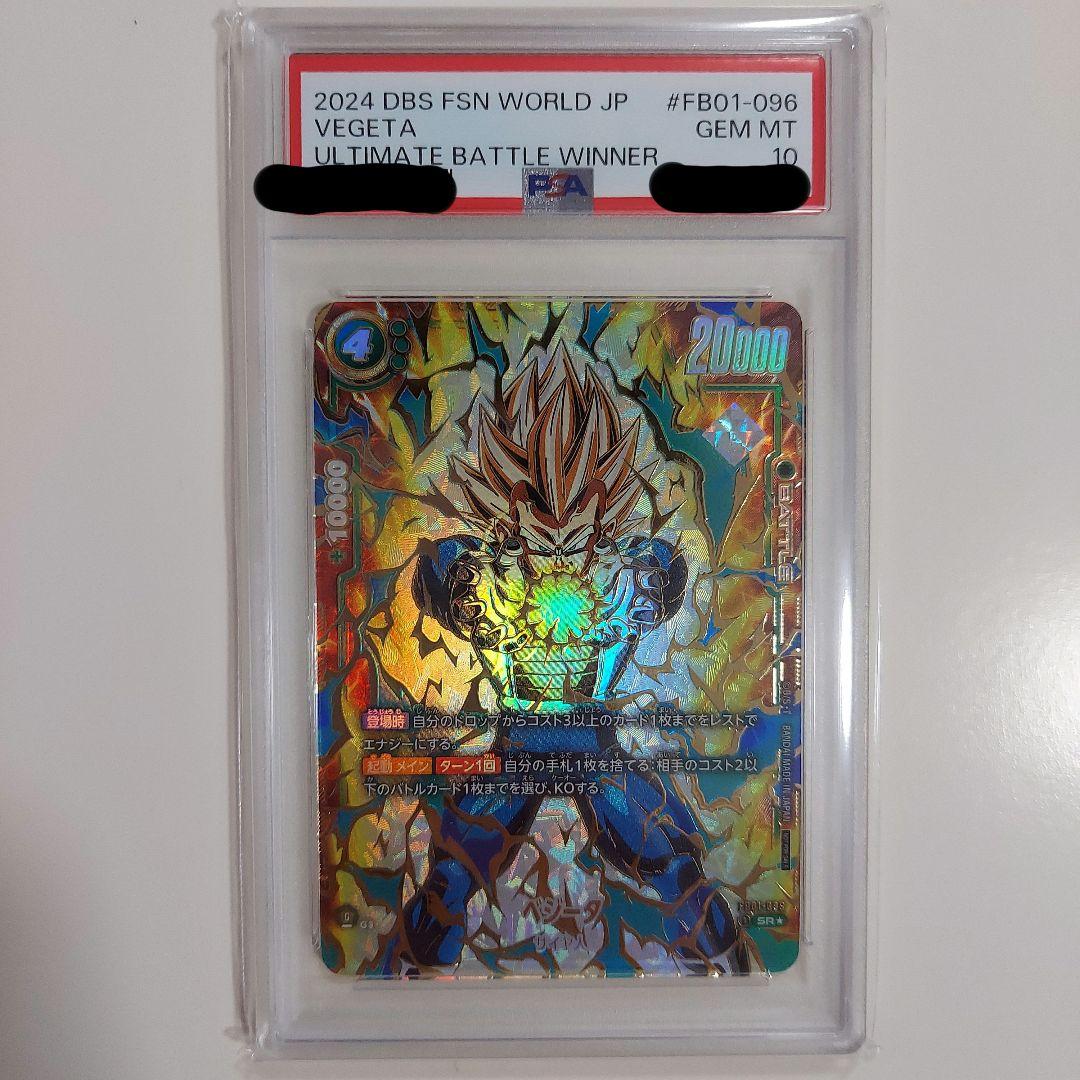 アルティメットバトル ベジータ PSA10 PSA10鑑定済み】ベジータ【SR☆】《緑》 アルティメットバトル版FB01