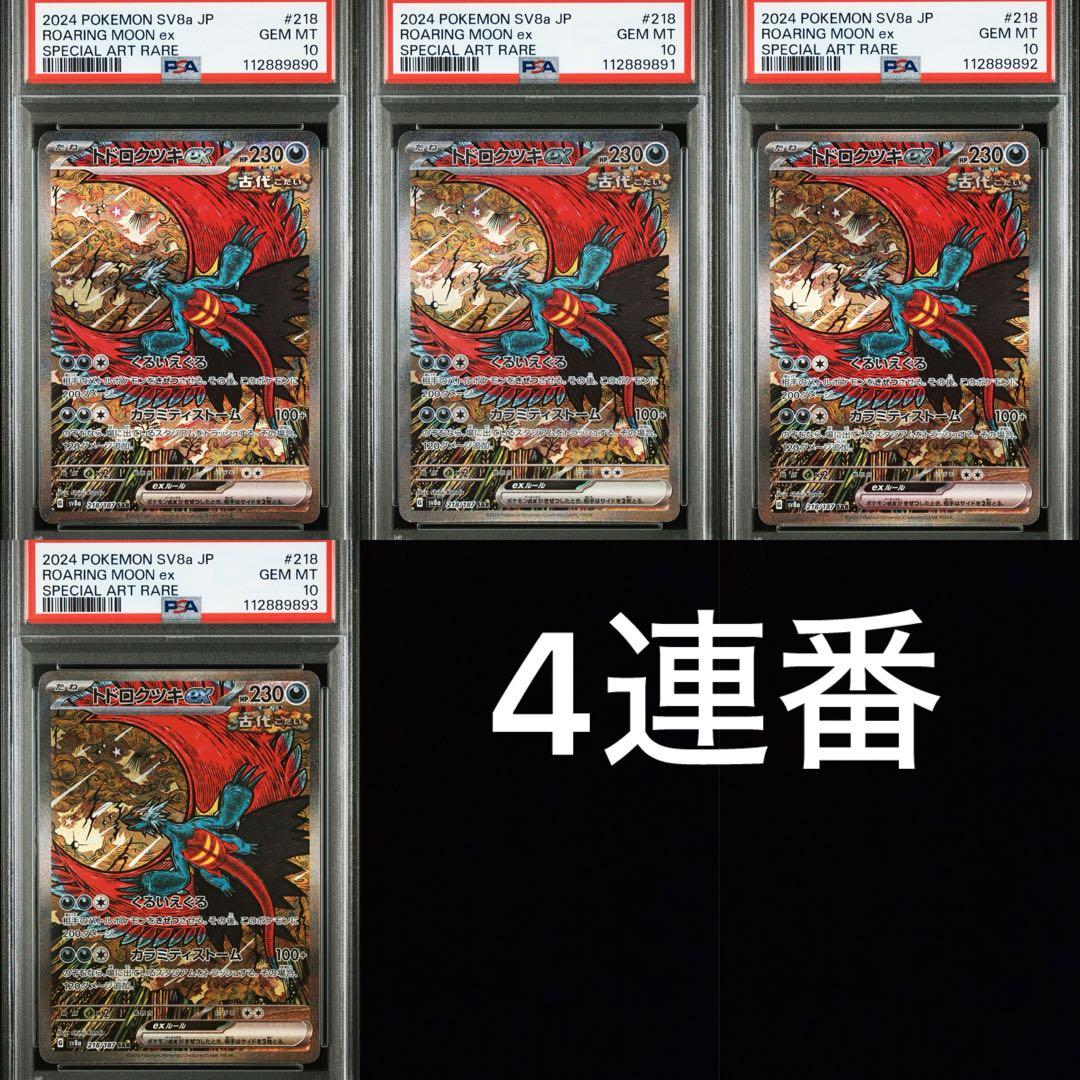 PSA10 連番 トドロクツキex SAR SV8a テラスタル 218/187 - メルカリ