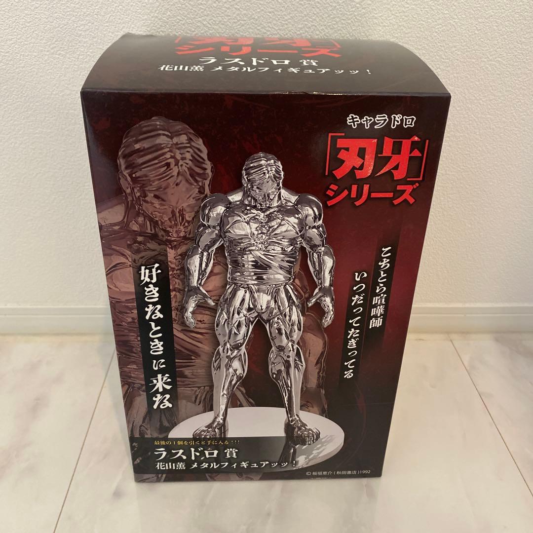 や*。様 キャラドロ「刃牙」くじ ラスドロ賞 花山薫 メタルフィギュア