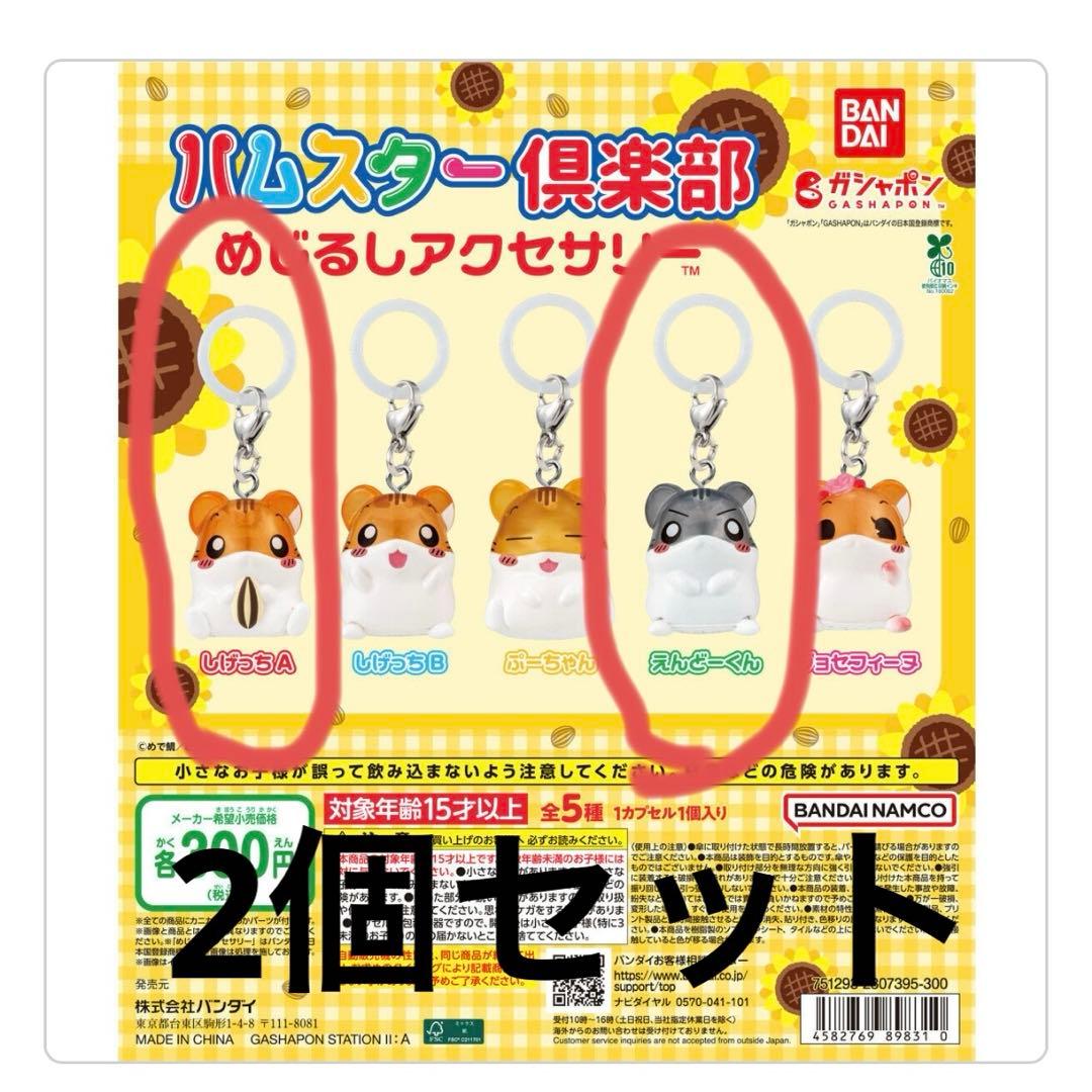 ハムスター倶楽部 めじるしアクセサリー しげっちA、えんどーくん2個