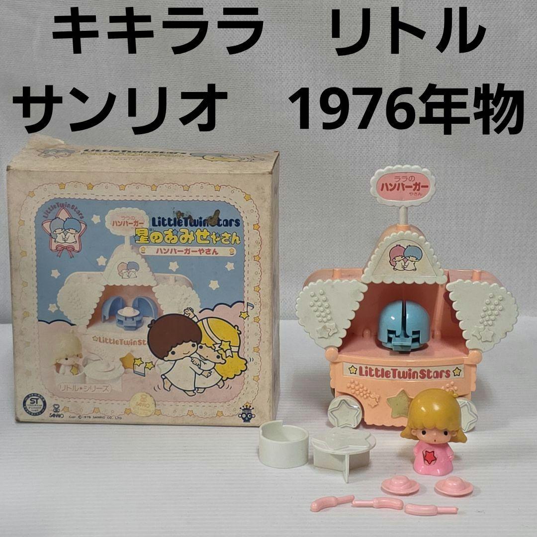 キキララ リトル 70年代 サンリオ タカラ おもちゃ フィギュア 昭和