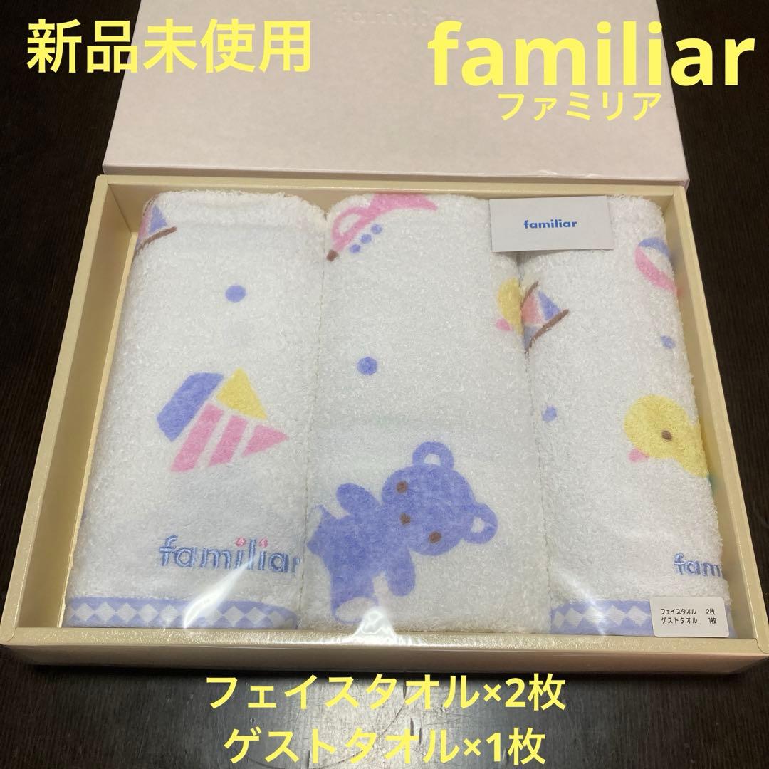 新品未使用】familiar ファミリア タオルセット フェイスタオル ゲスト