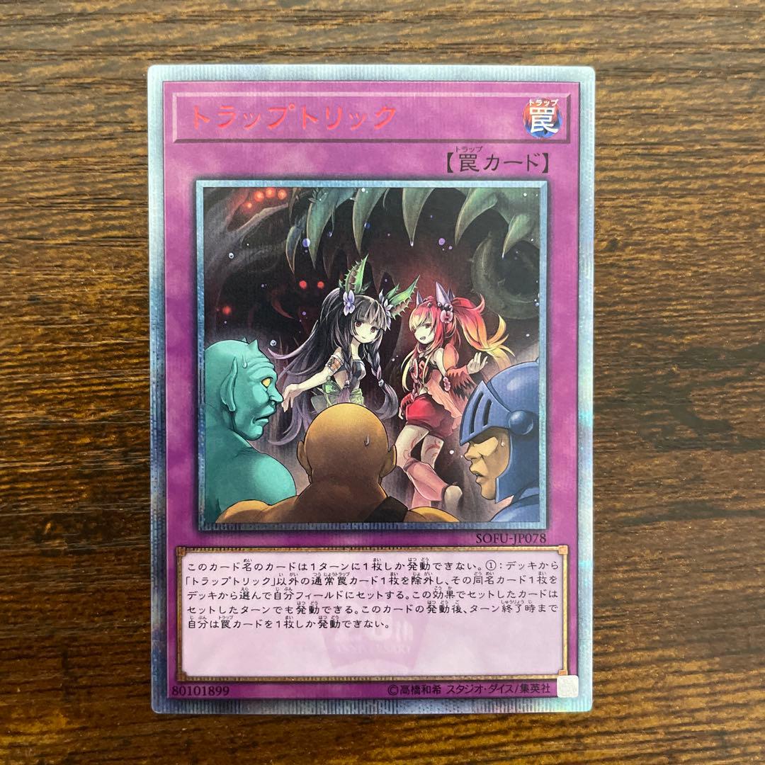 遊戯王 トラップトリック 20thシークレットレア