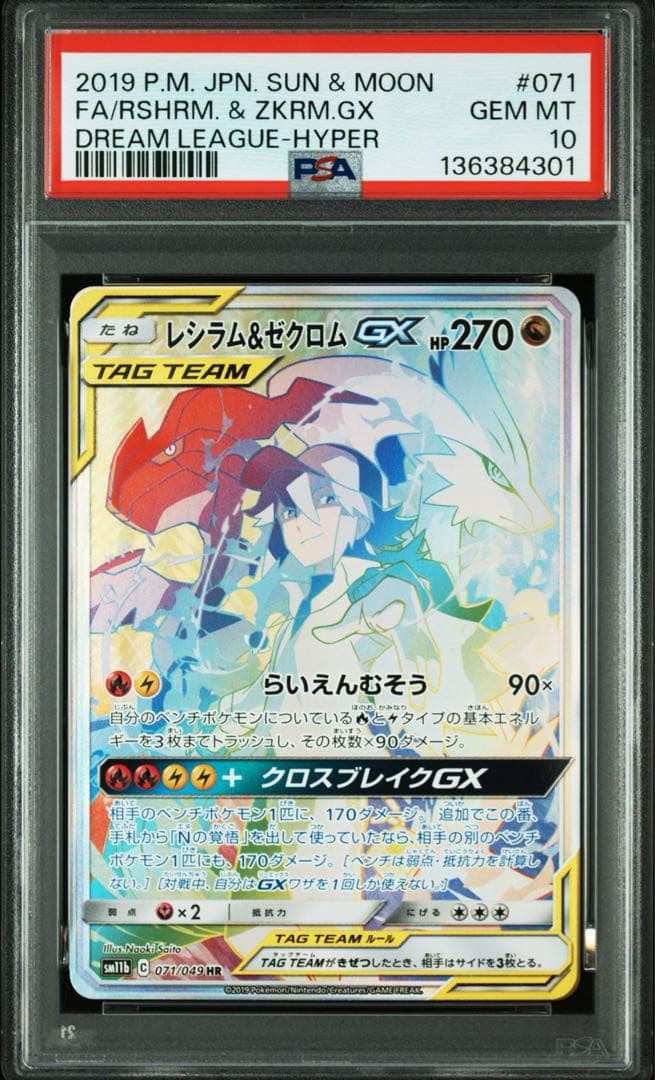 ポケモンカード レシラム&ゼクロムGX HR PSA10 PSA10鑑定済〕レシラム＆ゼクロムGX(SA)【HR】{071/049}