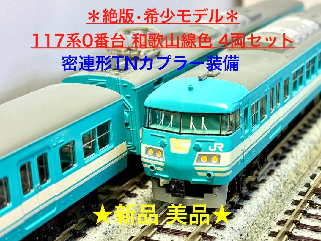 ★絶版・希少モデル！★117系0番台 和歌山線色 4両セット 117系 和歌山色・混成編成4両セット」Nゲージ、トレインボックスで限定
