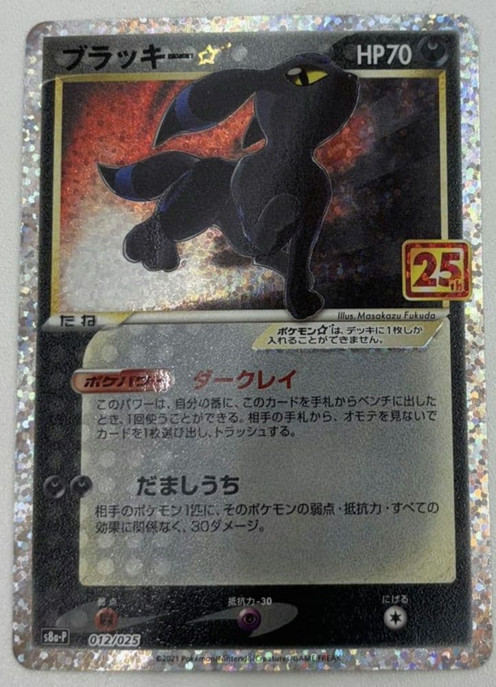 ブラッキー☆プロモカードパック 25th ANNIVERSARY edition - メルカリ
