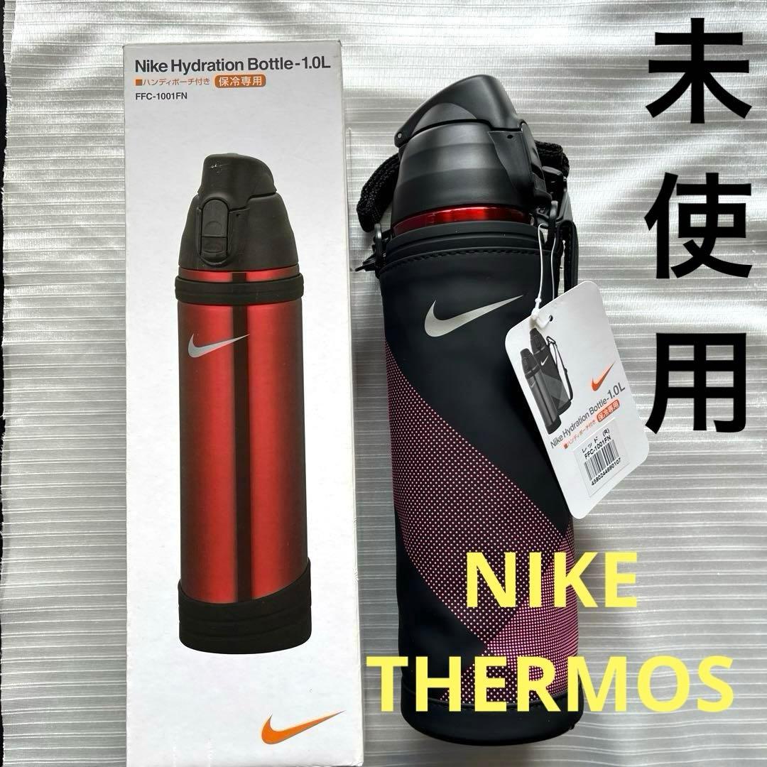 新品 ナイキ サーモス ステンレスボトル スポーツボトル 水筒 1L