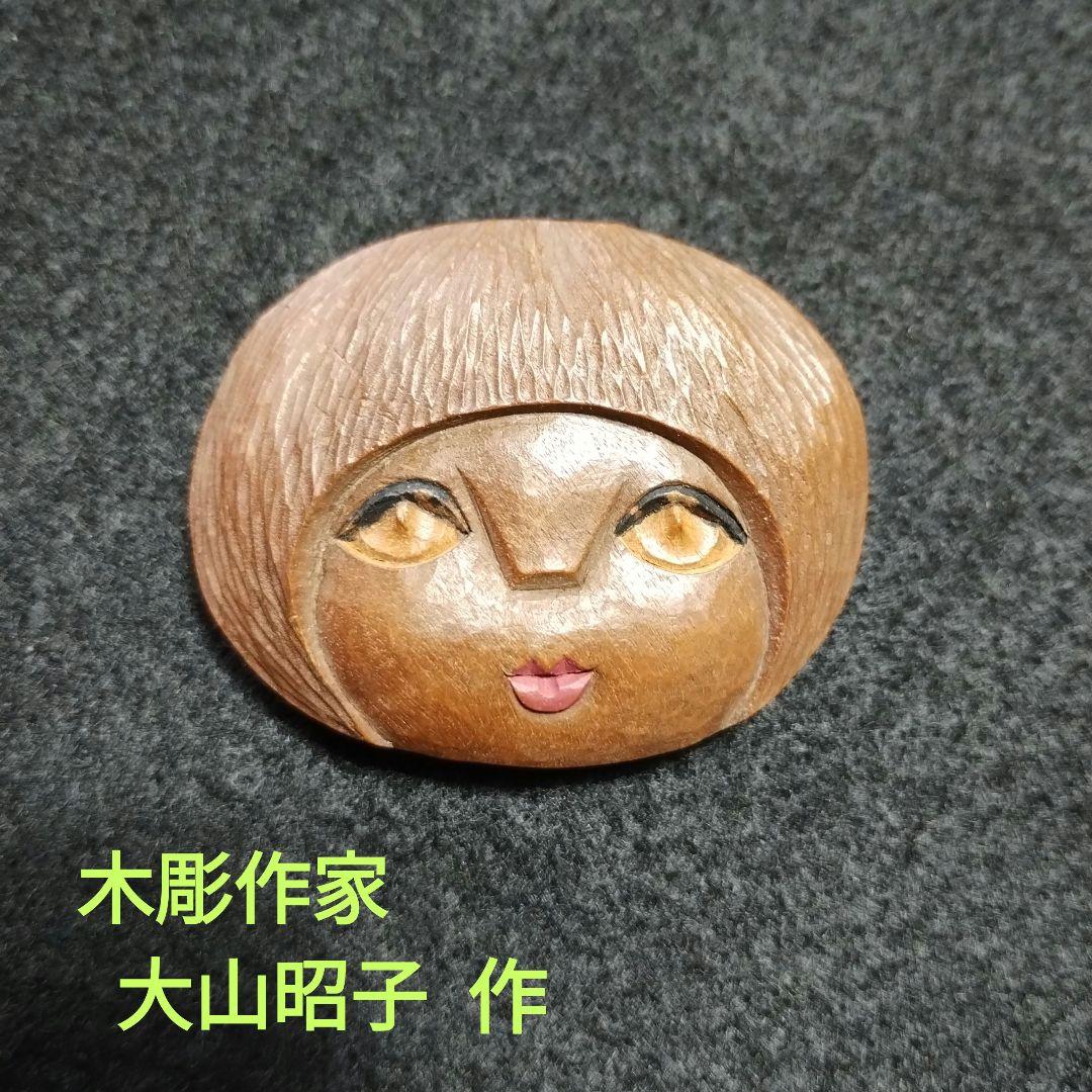 木彫作家 大山昭子 ブローチ - メルカリ