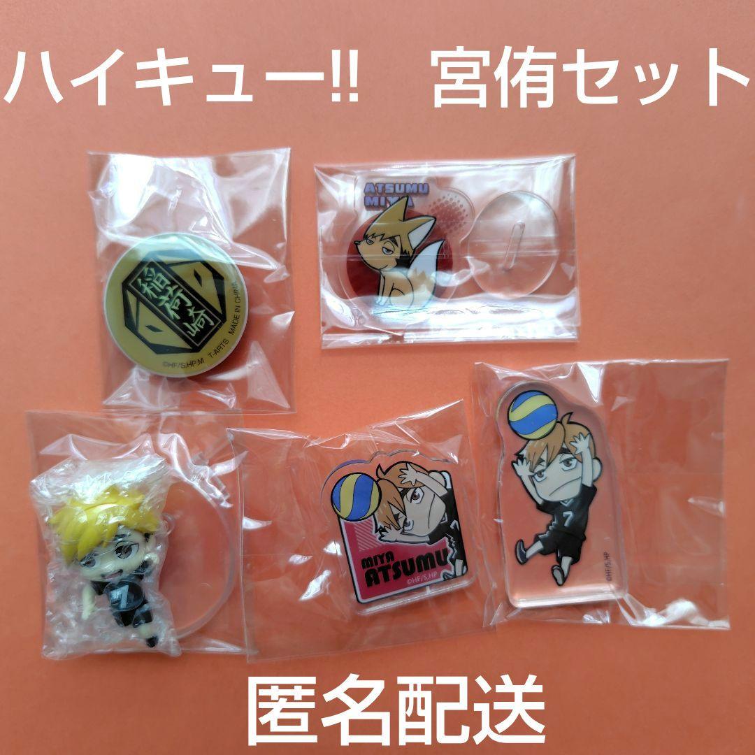ハイキュー!! 宮侑 セット