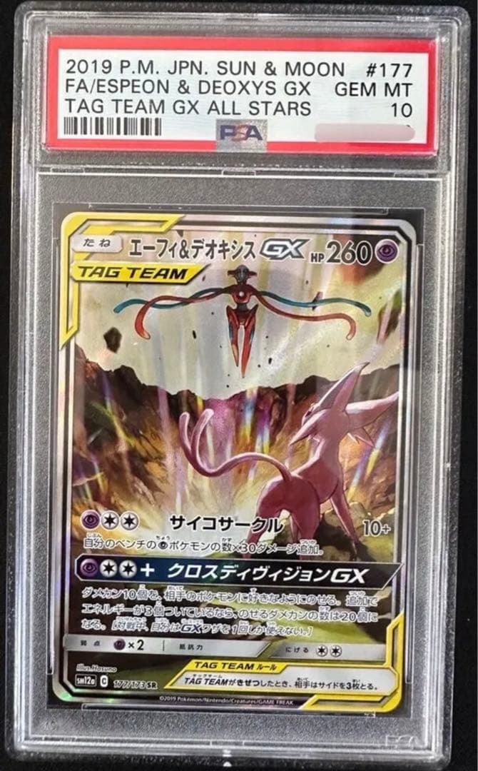 PSA10鑑定済〕エーフィ＆デオキシスGX(SA)【SR】{177/173}【ポケモンカード