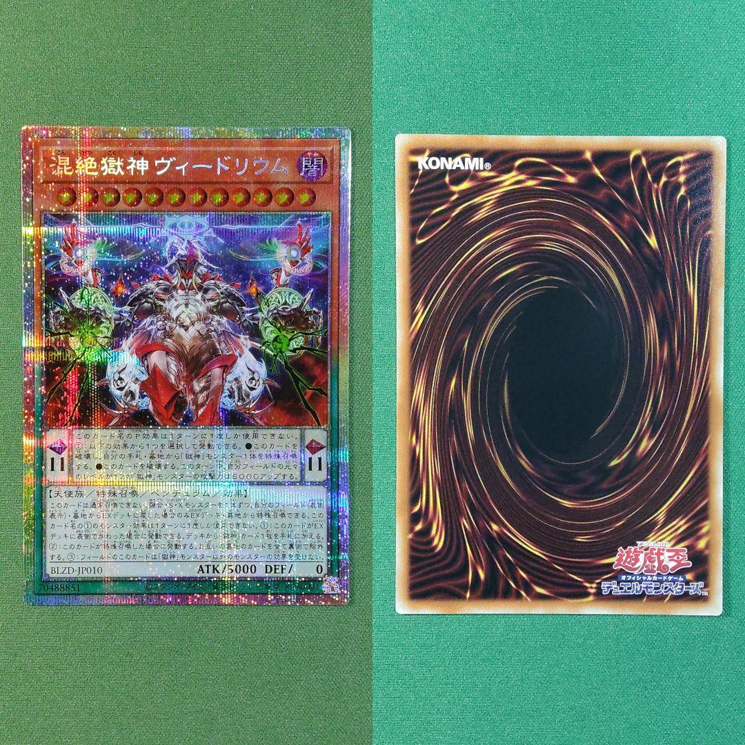 遊戯王 混絶獄神ヴィードリウム プリズマティックシークレットレア