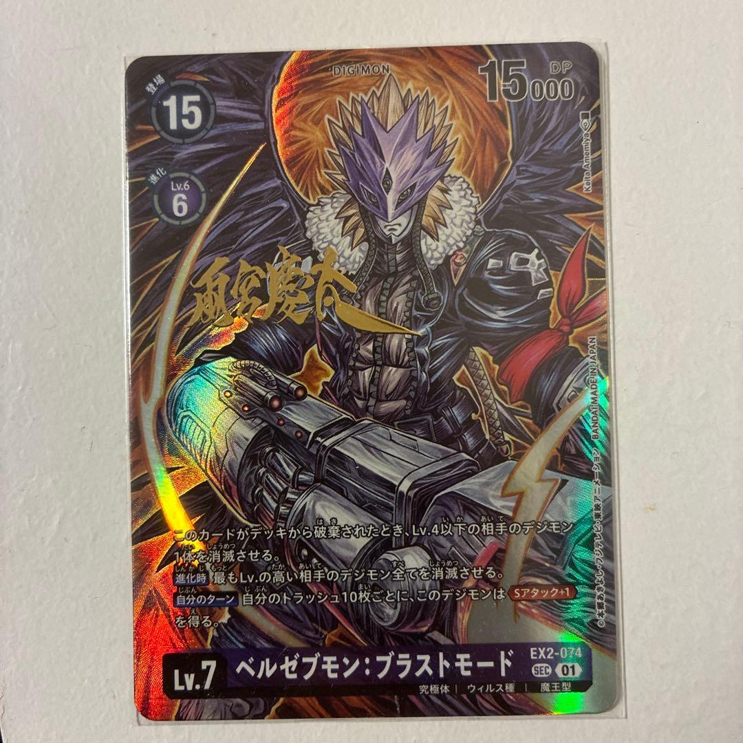 雨宮監督コラボ デジモンカード ベルゼブモン：ブラストモード EX2-074