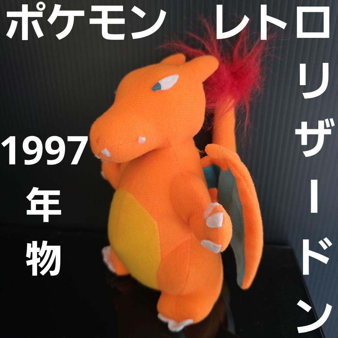 リザードン 1997年物 ポケモン ぬいぐるみ フィギュア レトロ レア