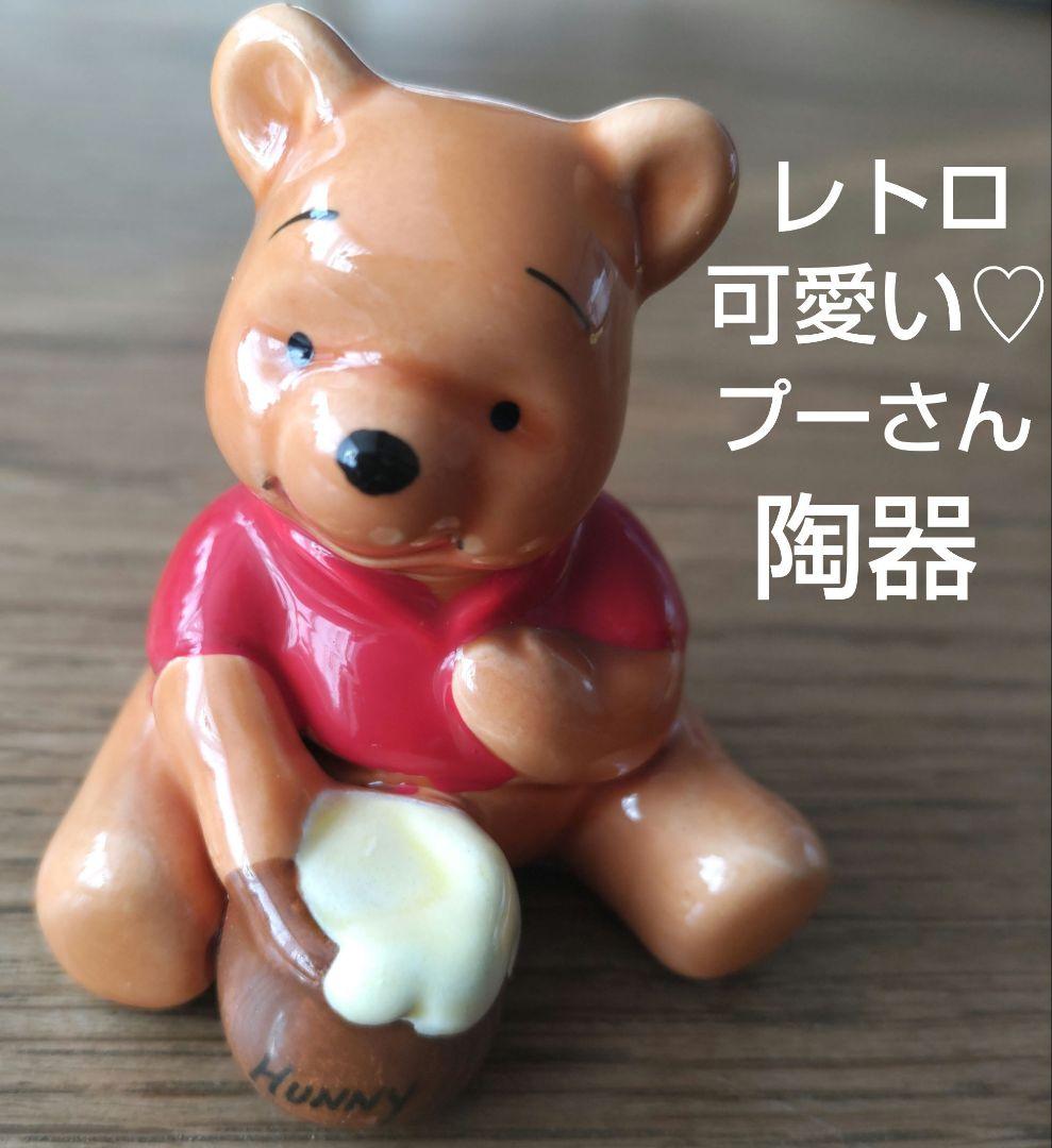 レトロ プーさん クマのプーさん 陶器 置物 東京ディズニーランド