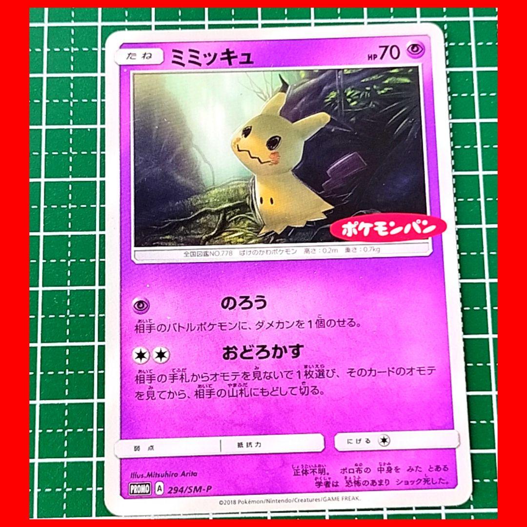 3156】 ポケモンカード ミミッキュ ポケモンパン - メルカリ