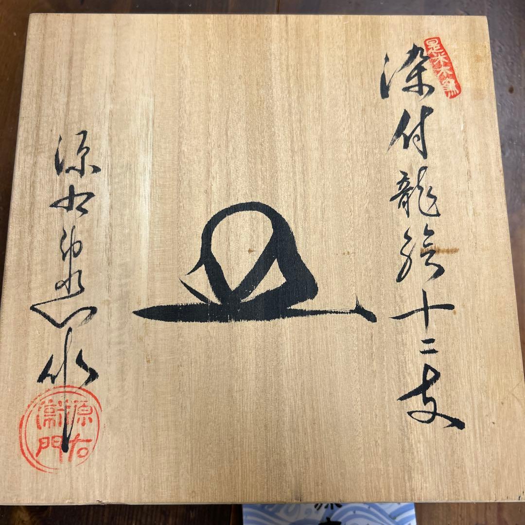 源右衛門 染付龍絵 十二支 飾り皿 6寸皿 - メルカリ