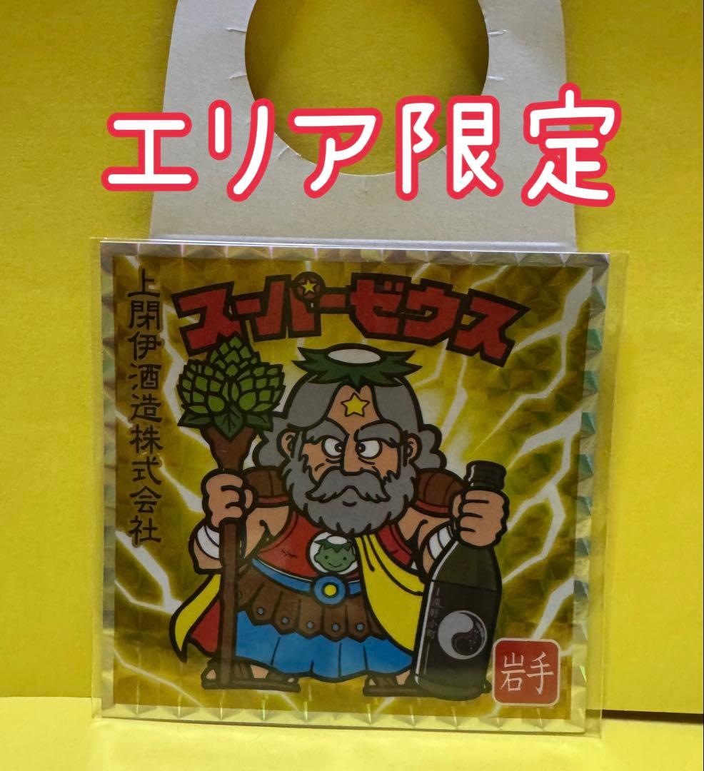 エリア限定 遠野小町スーパーゼウス シール 岩手日本酒 ビックリマン