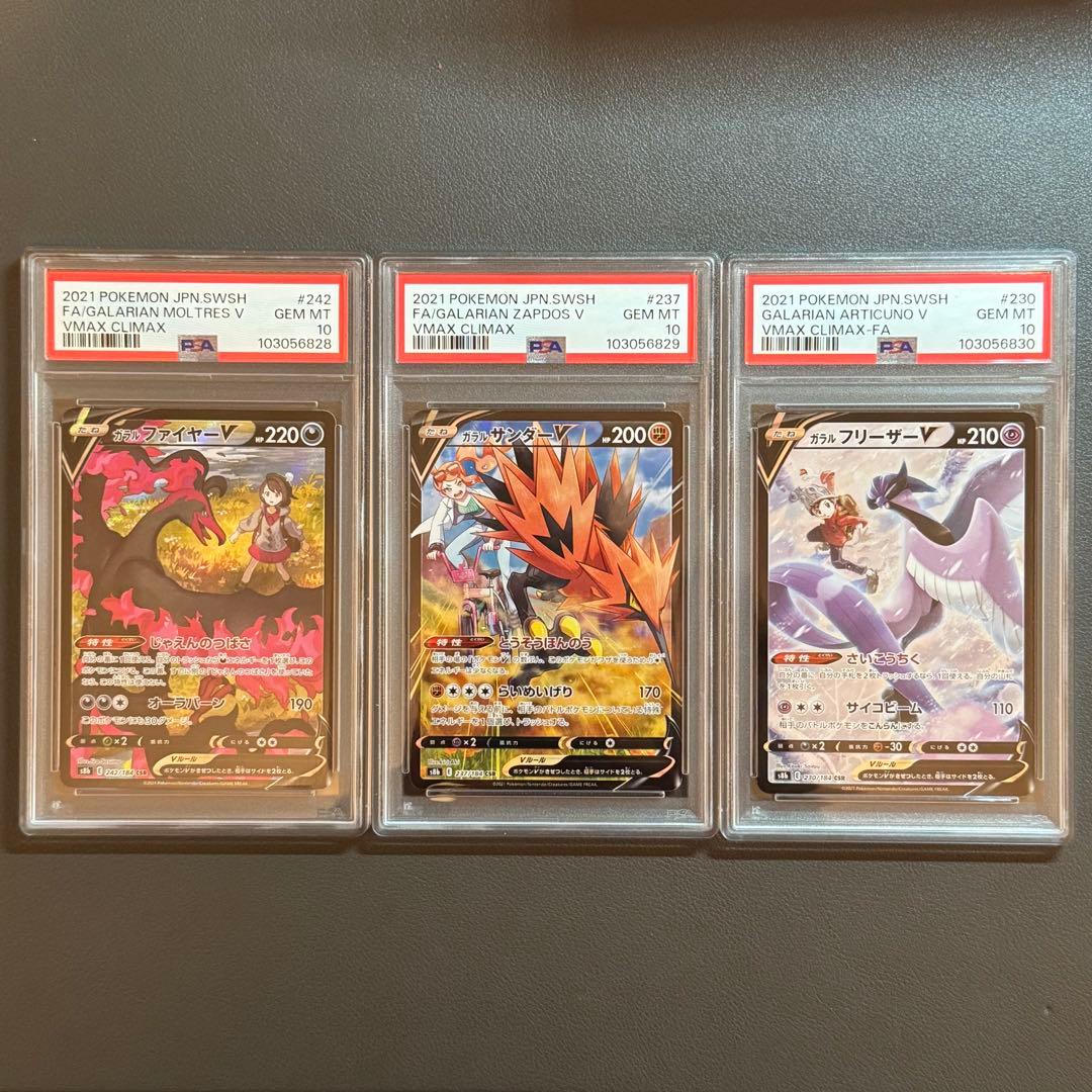 ポケカ ガラルファイヤーV サンダーV フリーザーV CSR PSA10 連番