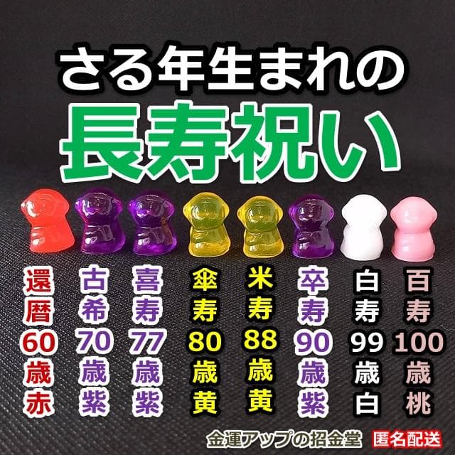 長寿祝い干支置物さる（還暦 古希 喜寿 傘寿 米寿 卒寿 白寿 百寿）358 長寿祝い干支置物さる（還暦 古希 喜寿 傘寿 米寿 卒寿 白寿 百寿）358