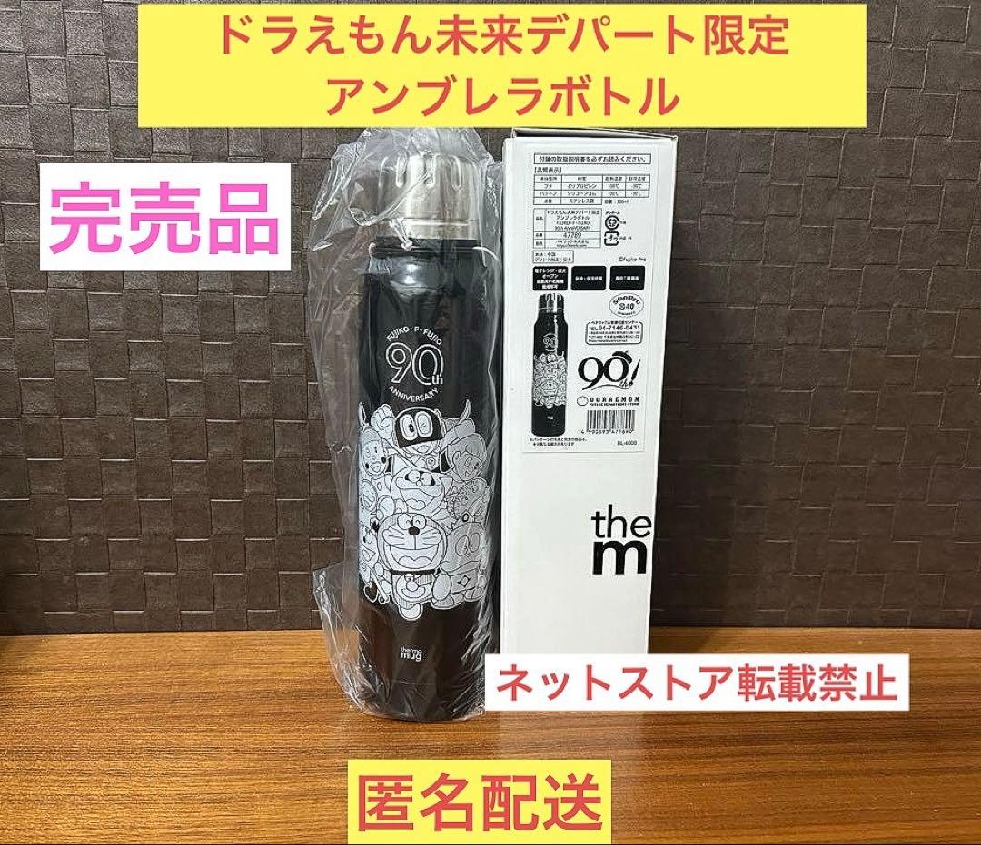 【限定】ドラえもん未来デパート限定　アンブレラボトル 藤子・F・不二雄生誕90周年記念】 ドラえもん未来デパート限定アイテム