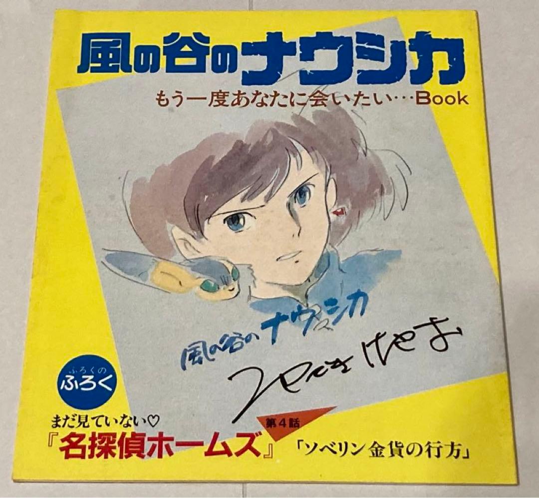 風の谷のナウシカ もう一度あなたに会いたいBook 宮崎駿 - メルカリ
