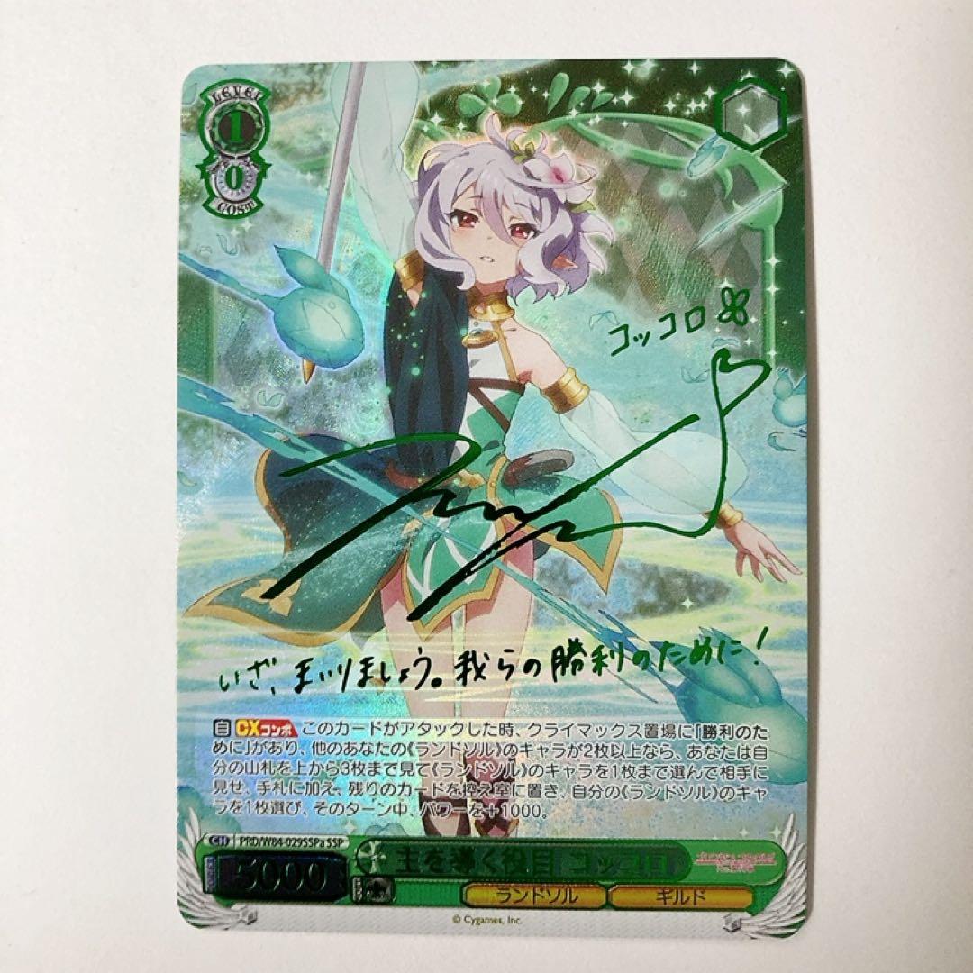 ヴァイスシュヴァルツ プリコネ 主を導く役目 コッコロ SSP サイン SSP 主を導く役目 コッコロ(サイン入り) 買取 | アニメ プリンセス
