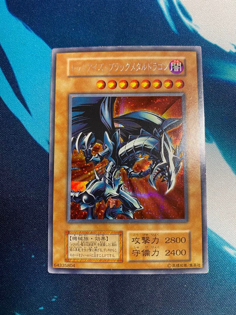 【即購入OK】レッドアイズブラックメタルドラゴン　初期　シークレット 状態C〕レッドアイズブラックメタルドラゴン(初期)【シークレット