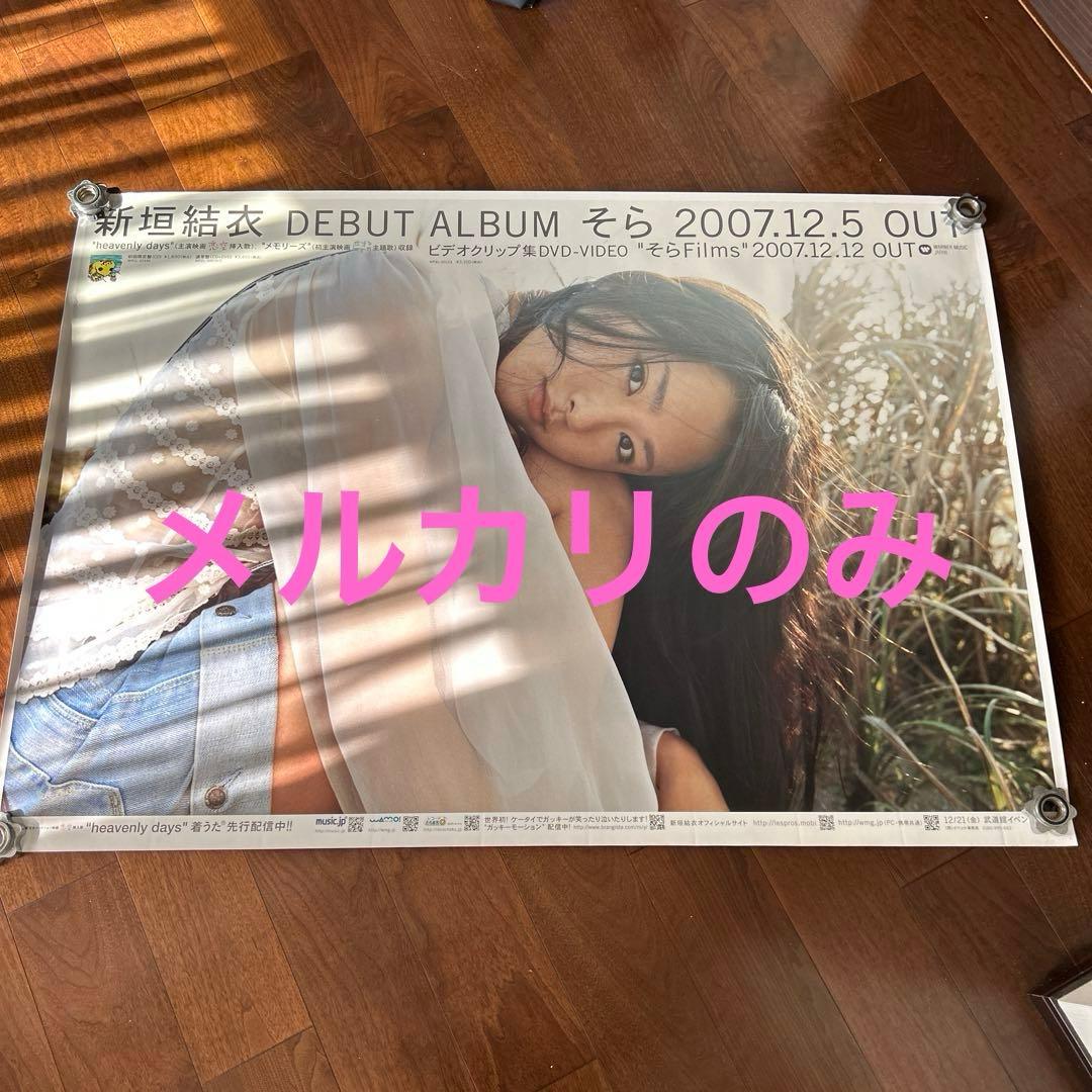 新垣結衣 デビューアルバム そら B0サイズ 特大ポスター とあるブロガーの備忘録（仮）: ある意味衝撃 新垣結衣デビュー
