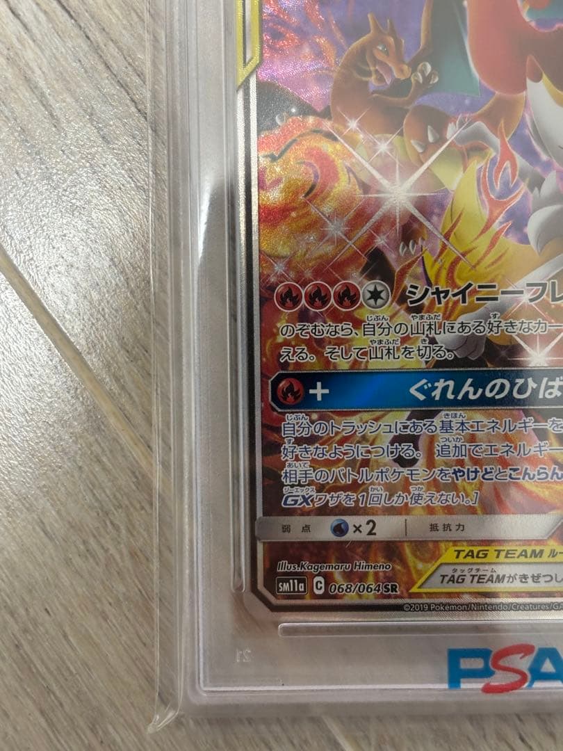 リザードン&テールナーGX sr sa sm11a 068/064 PSA10 - メルカリ