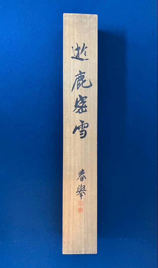 山元春挙 絹本 掛軸 共箱 2重箱(印譜集／参照) - メルカリ