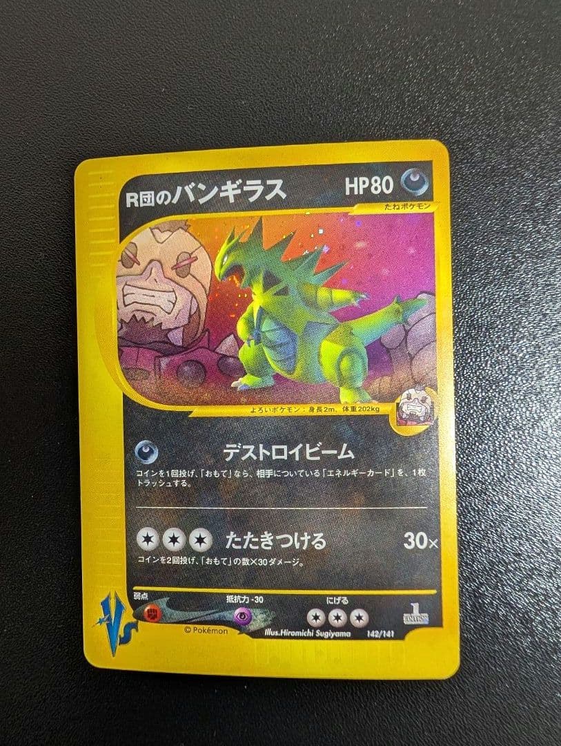 ポケモンカード R団のバンギラス vsパック カードe - メルカリ