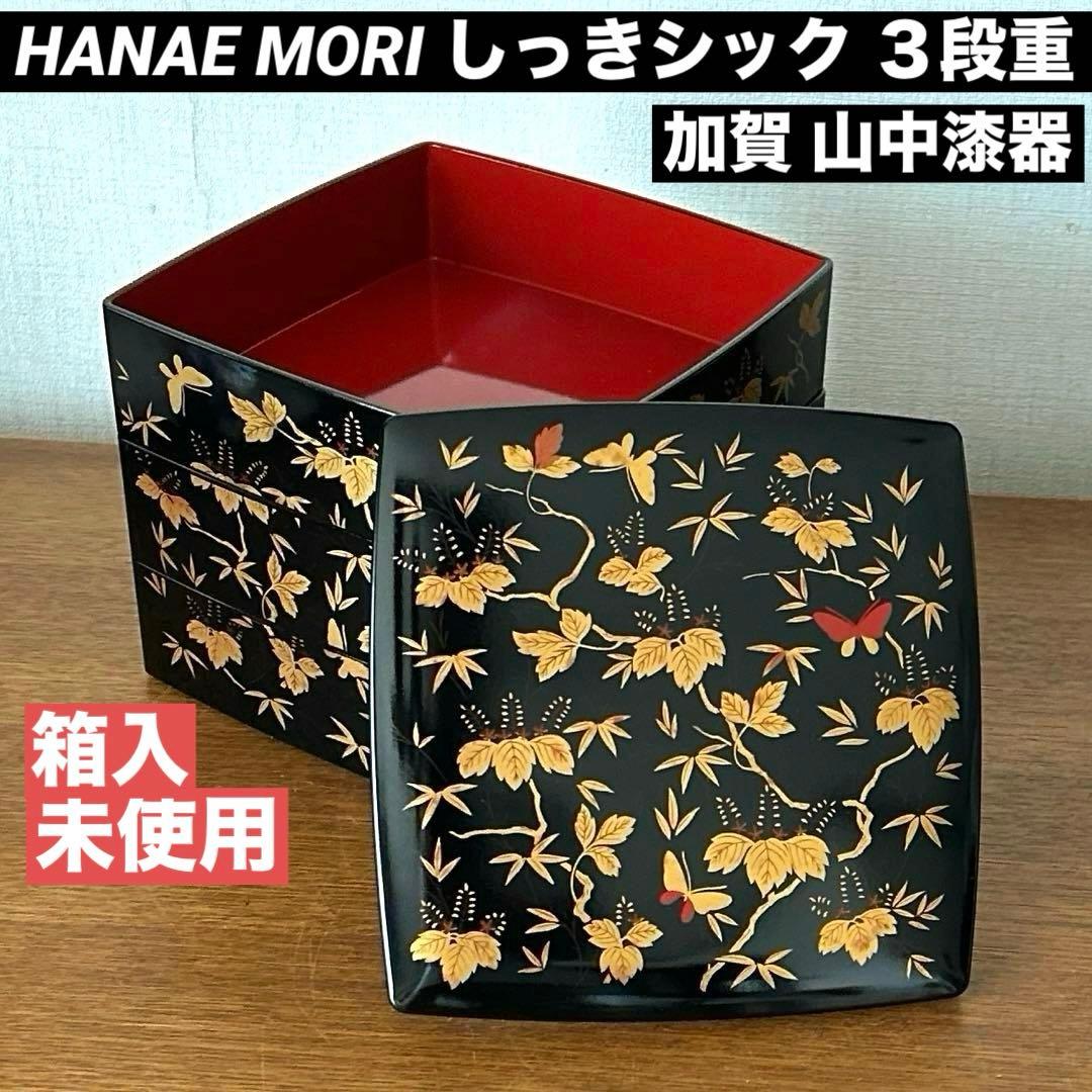 HANAE MORI ハナエモリ しっきシック 重箱 3段重 加賀 山中漆器 - メルカリ