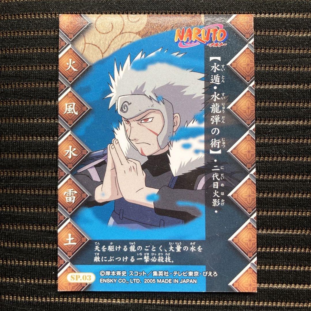 NARUTO 忍術大全 第1弾 SP.03 カード 千手扉間 水遁・水龍弾の術