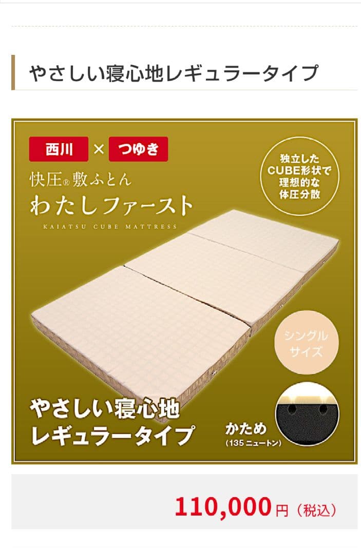 西川マットレス　わたしファースト ふとんのつゆきオリジナル 快圧敷ふとん 「わたしファースト」 ふとん