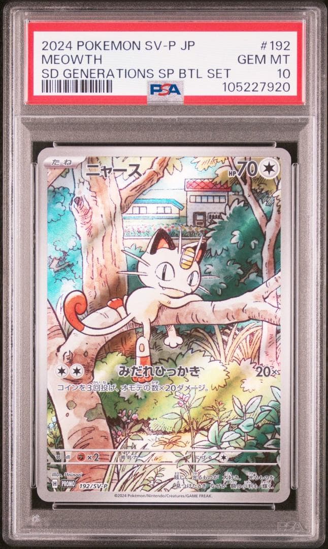 ニャースプロモar PSA10 2連番