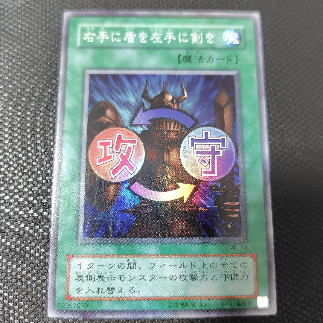 遊戯王 右手に盾を左手に剣を ME スーパー - メルカリ