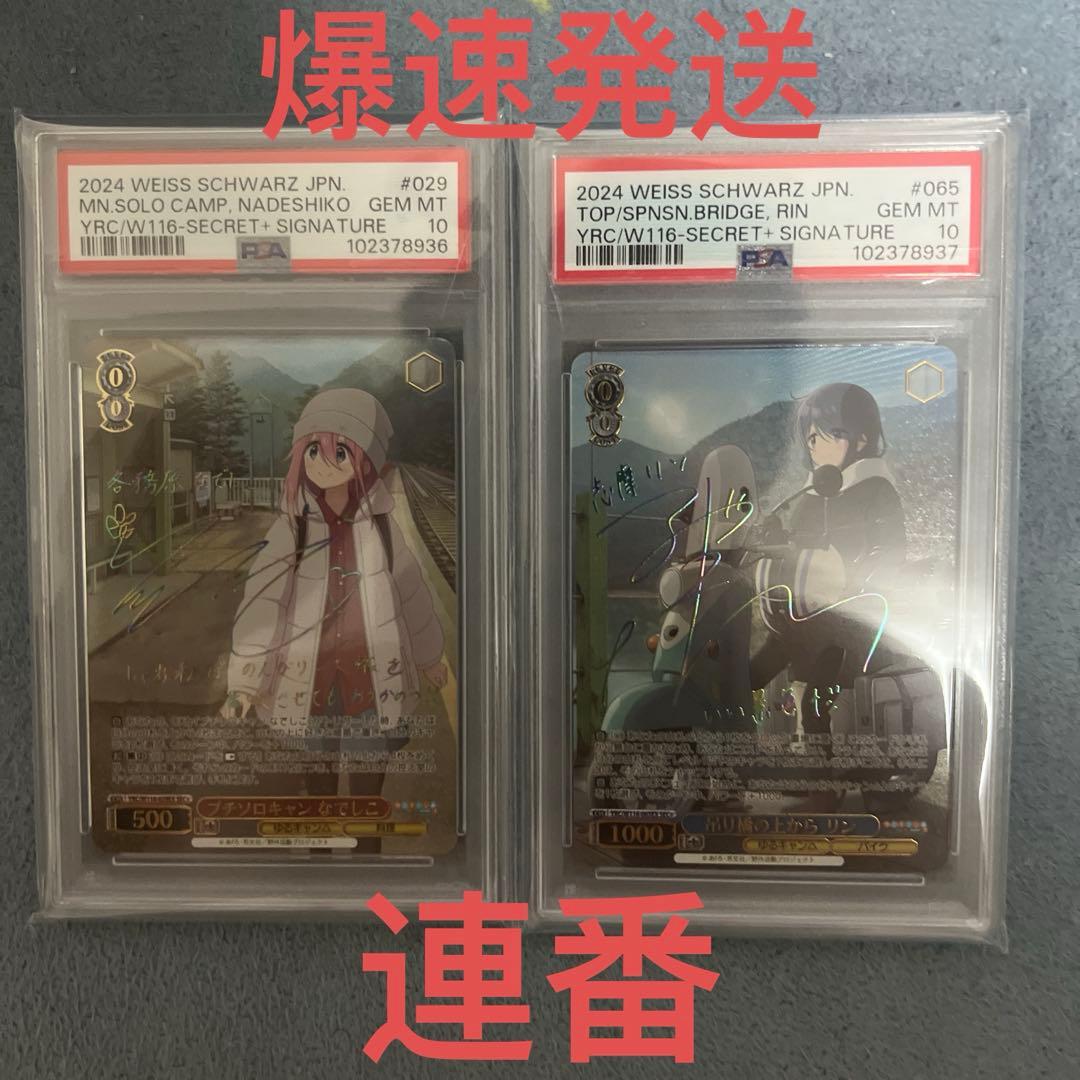 ヴァイスシュヴァルツ　ゆるキャン なでしこ　リン　sec+ PSA10連番セット ヴァイスシュヴァルツ ゆるキャン なでしこ リン sec+ PSA10連番セット