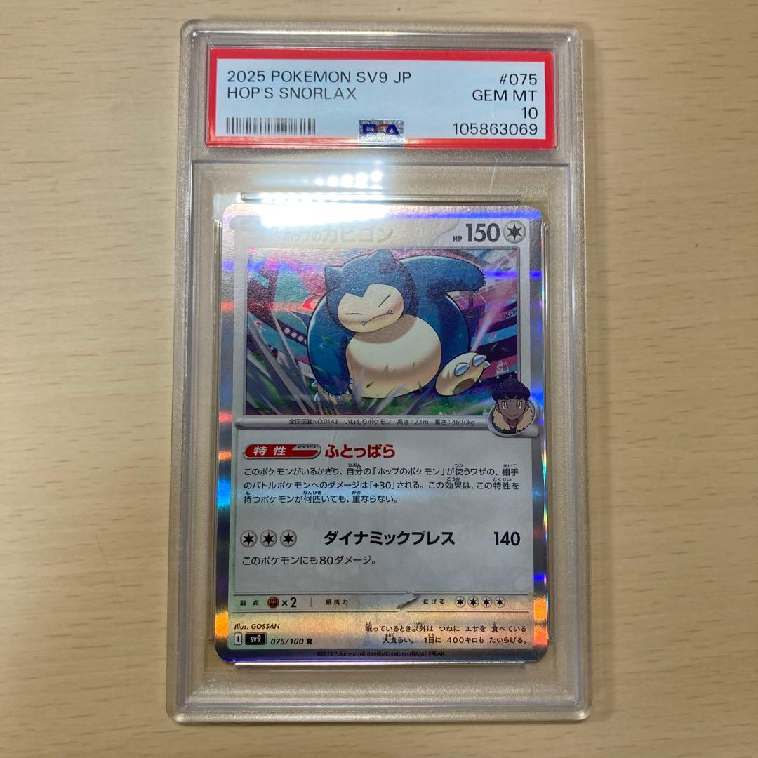 PSA10】ホップのカビゴン 075/100 - メルカリ
