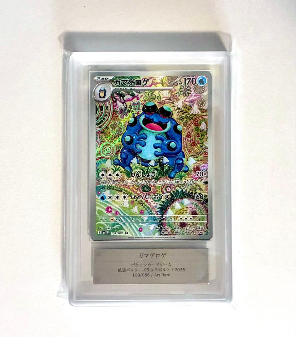 【ARS10】ガマゲロゲ AR 109/086 SV11B ポケカ PSA10 PSA10鑑定済〕ガマゲロゲ【AR】{109/086}