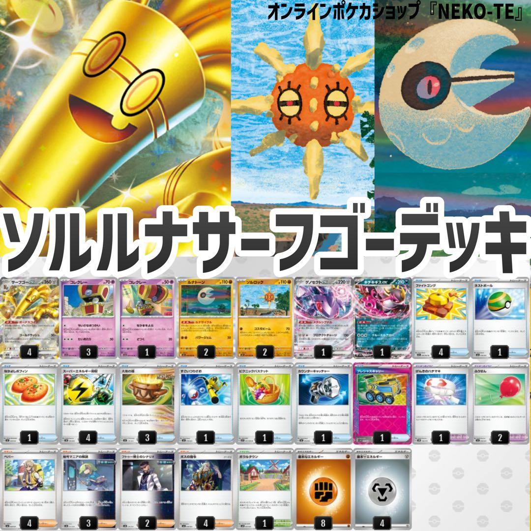 最新環境対応！ソルロック ルナトーン サーフゴーexデッキ プレシャス