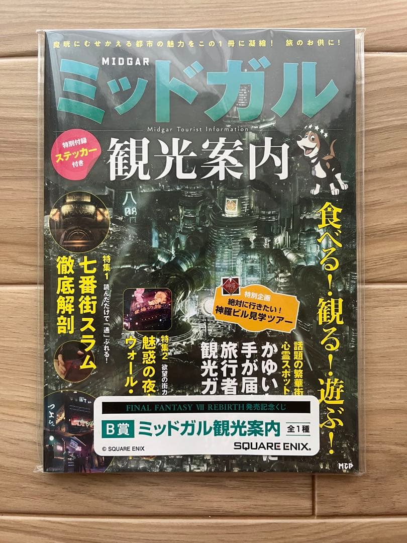 FF7 くじ・エンド賞 ティファ・B賞ミッドガル観光案内
