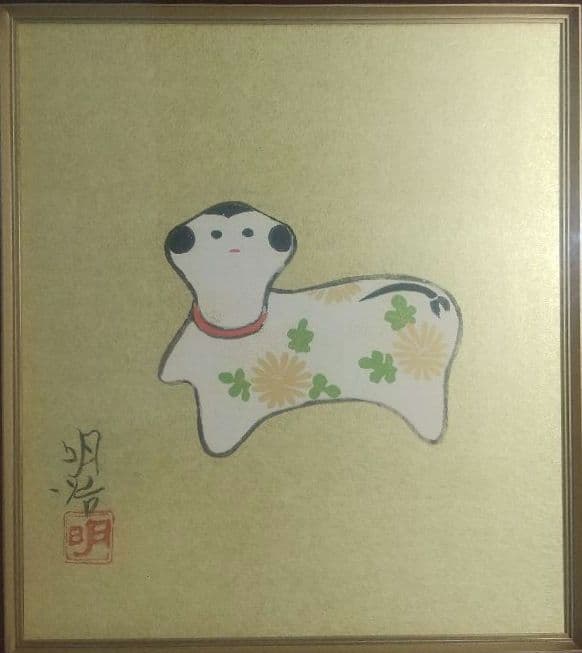 橋本明治 額装 色紙 干支 戌 犬 文化勲章受章者 色紙画 7213 - メルカリ