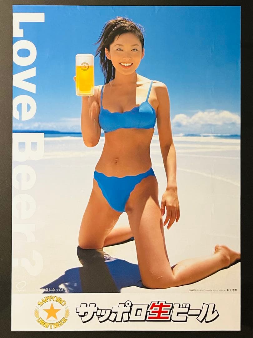 サッポロ生ビール　2003年キャンペーンガール　村上恵梨さんポスターB2サイズ Amazon.co.jp: サッポロ生ビール 2003年キャンペーンガール 村上恵梨
