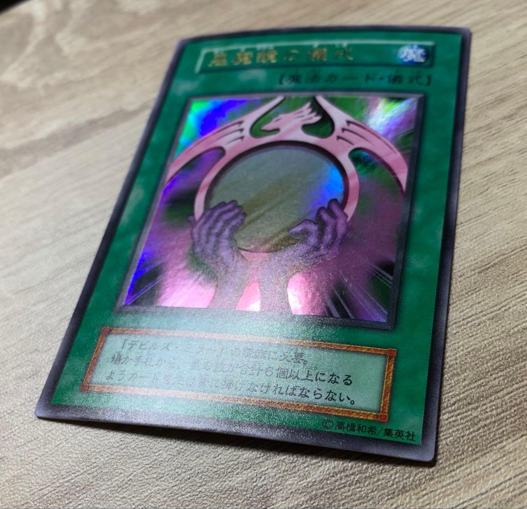 悪魔鏡の儀式 初期ウルトラレア 遊戯王 - メルカリ