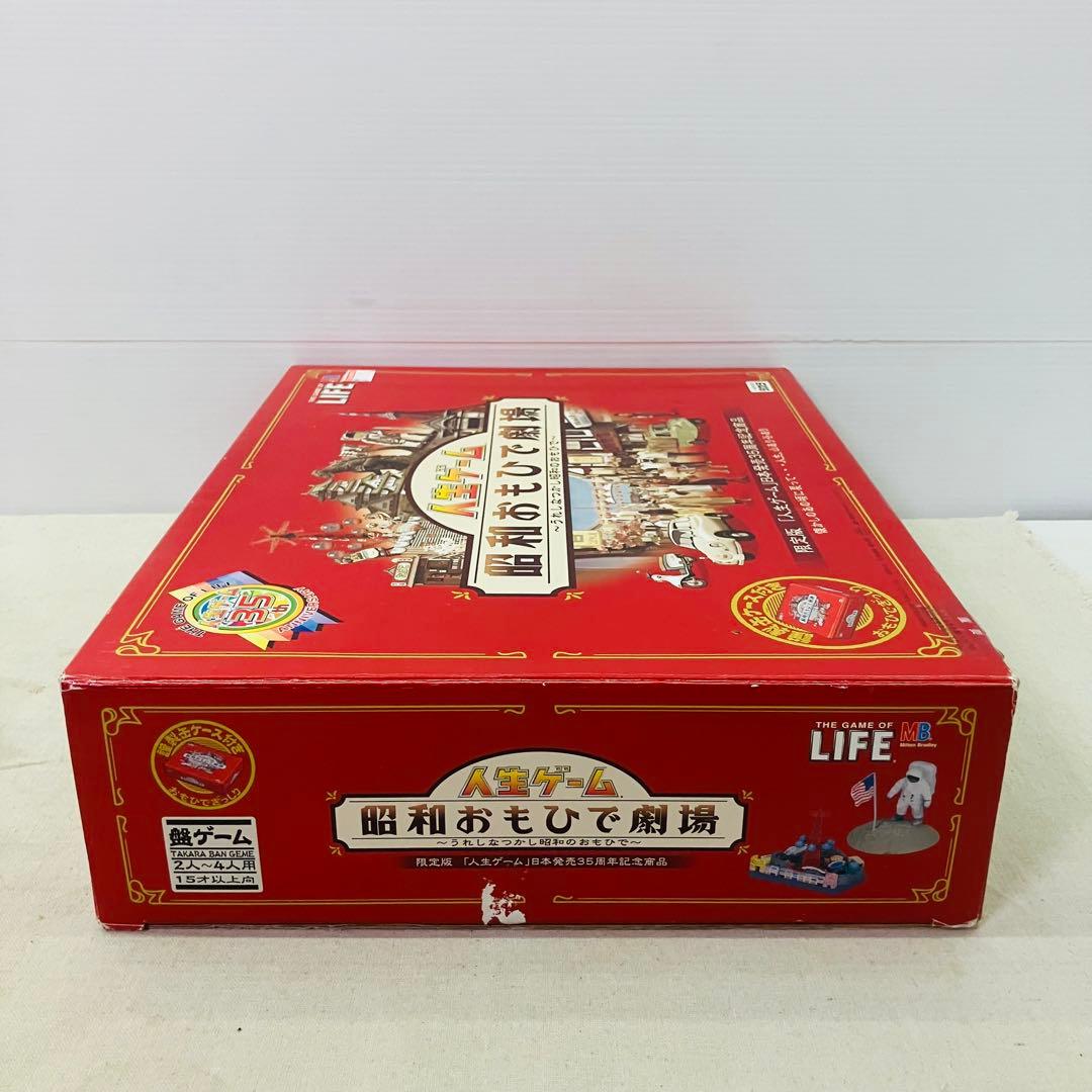 美品 人生ゲーム -昭和おもひで劇場- レトロゲーム 昭和レトロ 限定品