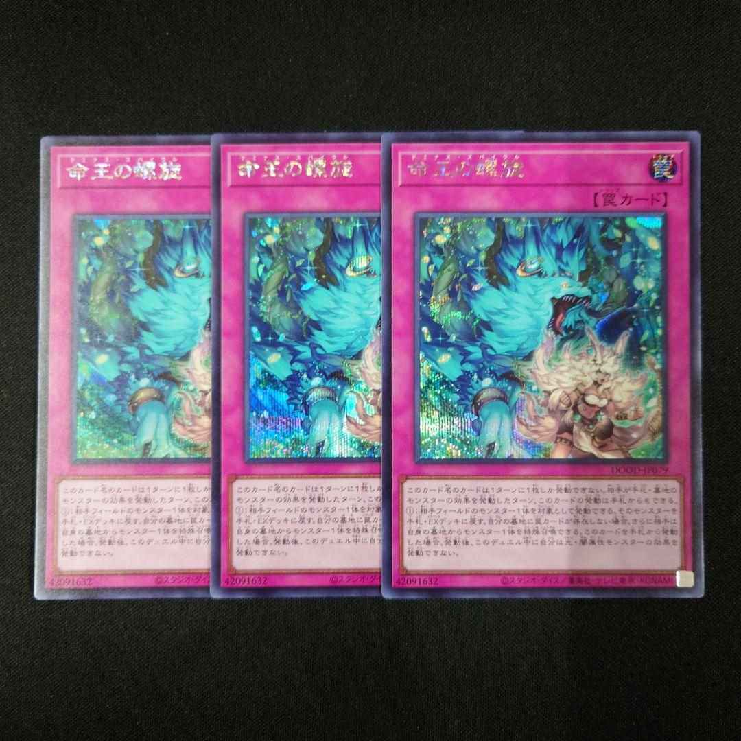 遊戯王 命王の螺旋 シークレット 3枚 DOOD-JP079 命王の螺旋【シークレット】{DOOD-JP079}《罠》