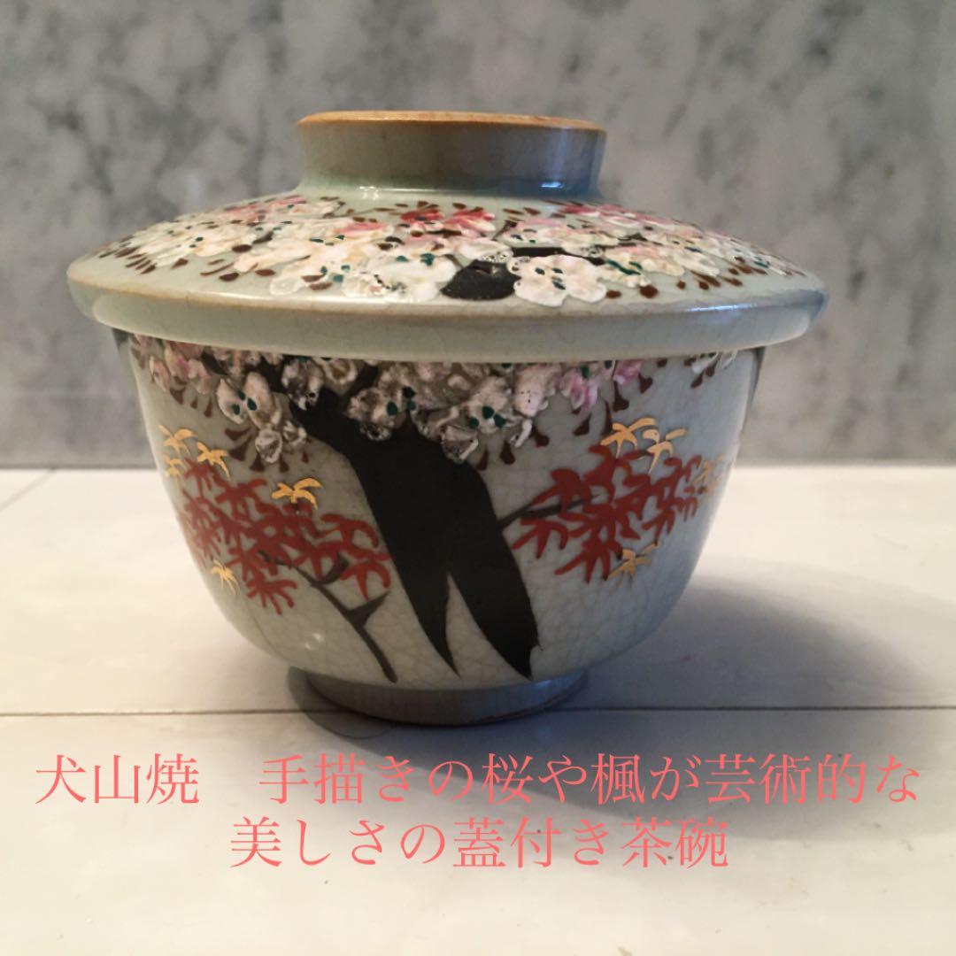 犬山焼 手描きの桜や楓が芸術的な美しさの蓋付き茶碗 - メルカリ