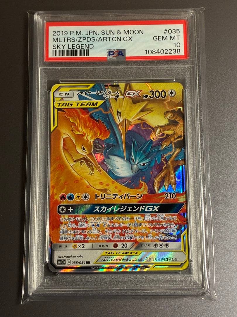 PSA10】ファイヤー&サンダー&フリーザーGX RR SM10b 035 - メルカリ